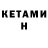 КЕТАМИН ketamine KANDACE PATTERSON